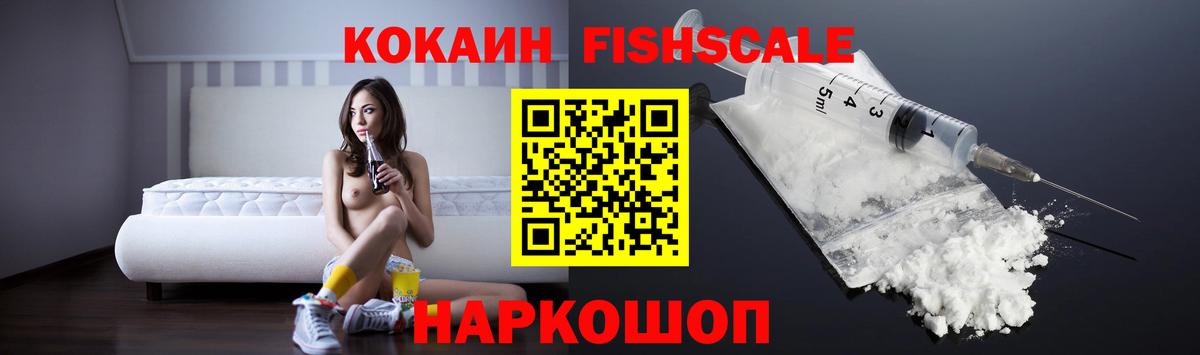Ейск  КОКАИН Fish Scale  КОКАИН 98%  Вход с VPN 