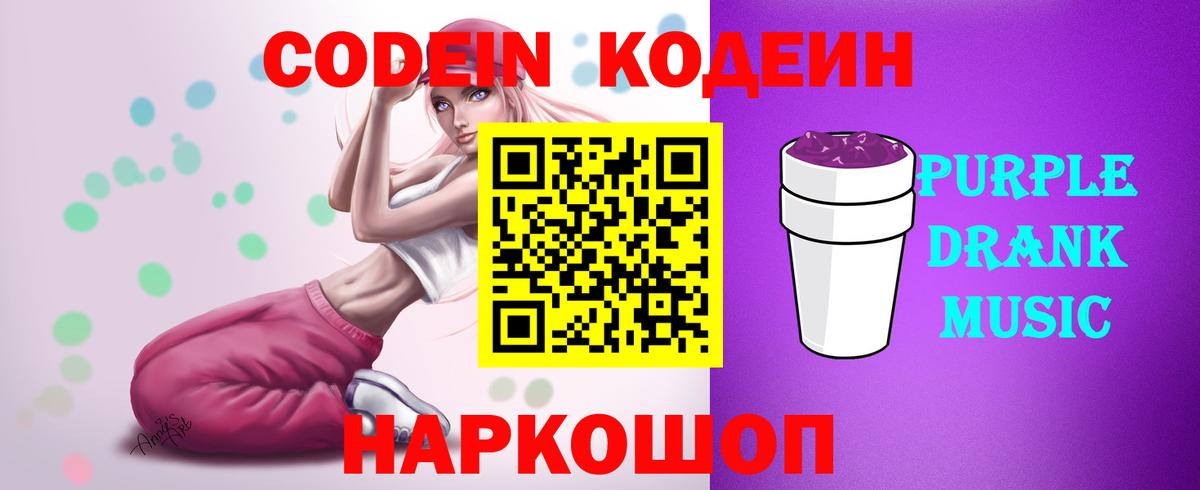 Codein напиток Lean (лин)  Codein Purple Drank  Ейск 